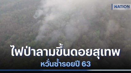 ไฟป่าลามขึ้นดอยสุเทพ หวั่นซ้ำรอยปี 63 | เนชั่นทันข่าวค่ำ | NationTV22