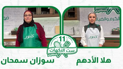 ست النكهات الموسم 11 الحلقة  10