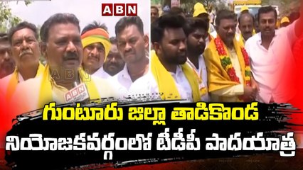 గుంటూరు జిల్లా తాడికొండ నియోజకవర్గంలో టీడీపీ పాదయాత్ర __ Guntur __ ABN Telugu(1)
