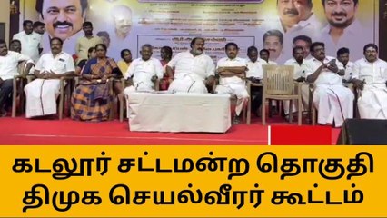 கடலூர்: திமுக செயல்வீரர்கள் கூட்டத்தில் பல்வேறு தீர்மானம்!