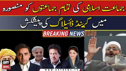 جماعت اسلامی کی تمام جمانوں کو منصورہ میں گرینڈ ڈائیلاگ کی پیشکش