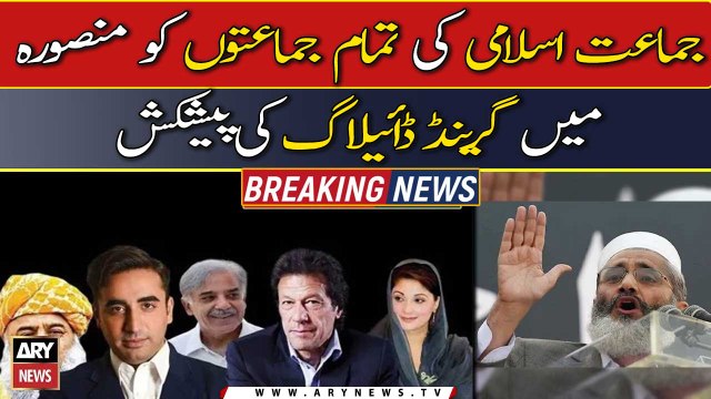 جماعت اسلامی کی تمام جمانوں کو منصورہ میں گرینڈ ڈائیلاگ کی پیشکش