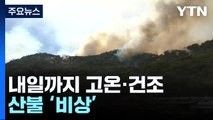 내일까지 고온·건조로 산불 비상...모레 비 소식 / YTN