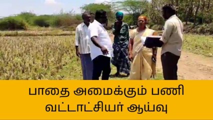 ரெங்கநாதபுரத்தில் பாதை அமைக்கும் பணியை ஆய்வு செய்த வட்டாட்சியர்!