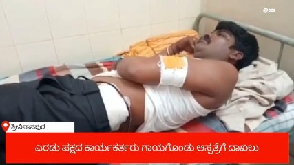 ಶ್ರೀನಿವಾಸಪುರ : ಕಾಂಗ್ರೆಸ್ ಹಾಗೂ ಜೆಡಿಎಸ್ ಕಾರ್ಯಕರ್ತರ ನಡುವೆ ಮಾರಾಮಾರಿ