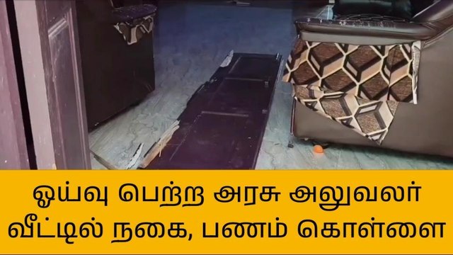 புதுக்கோட்டையில் ஓய்வு பெற்ற அரசு அலுவலர் வீட்டில் கொள்ளை!