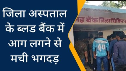 पन्नाः ब्लड बैंक में आग लगने से मची भगदड़,कड़ी मशक्कत के बाद पाया काबू