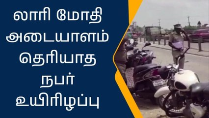 திருவள்ளூர்: லாரி மோதி அடையாளம் தெரியாத நபர் பரிதாப பலி!