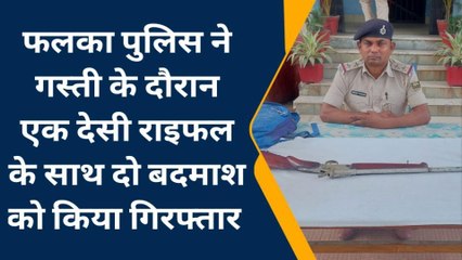 कटिहार: गस्ती के दौरान एक देसी राइफल के साथ दो बदमाश गिरफ्तार