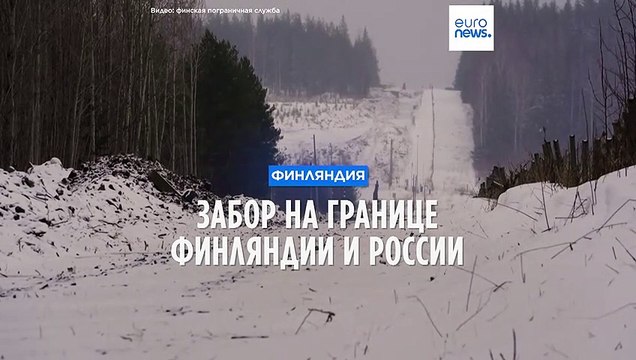 Забор на границе Финляндии и России