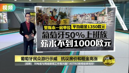 葡萄牙民众集会抗议房价与租金飙升 🏘️