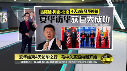 安华访华：小国大收益，投资回报率惊人📈