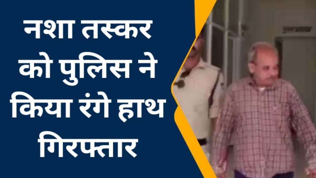 चाचौड़ा : नशा तस्कर को रंगे हाथ गिरफ्तार,लाखो क...