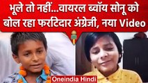 Bihari Boy Sonu Kumar का New Video Viral, अब सोनू कुमार बदल गया है | वनइंडिया हिंदी