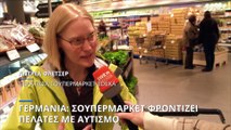 Γερμανία: Ειδική μέριμνα σε σουπερμάρκετ για άτομα με αυτισμό