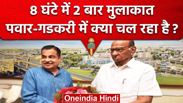 Nitin Gadkari और Sharad Pawar के बीच Meeting के मायने क्या? | वनइंडिया हिंदी