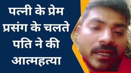 प्रतापगढ़: पत्नी की बेवफाई बर्दाश्त नहीं कर सका, युवक की आत्महत्या से पहले का वीडियो वायरल