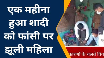 जालौन: मायके आयी नई बहु झूल गयी फांसी पर,परिजनों को लगा सदमा