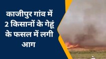 बक्सर: खेत में अचानक लगी आग से 1 बीघा गेंहू की फसल जलकर राख, किसान चिंतित