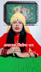 अचानक मिलेगा धन #shorts #viral