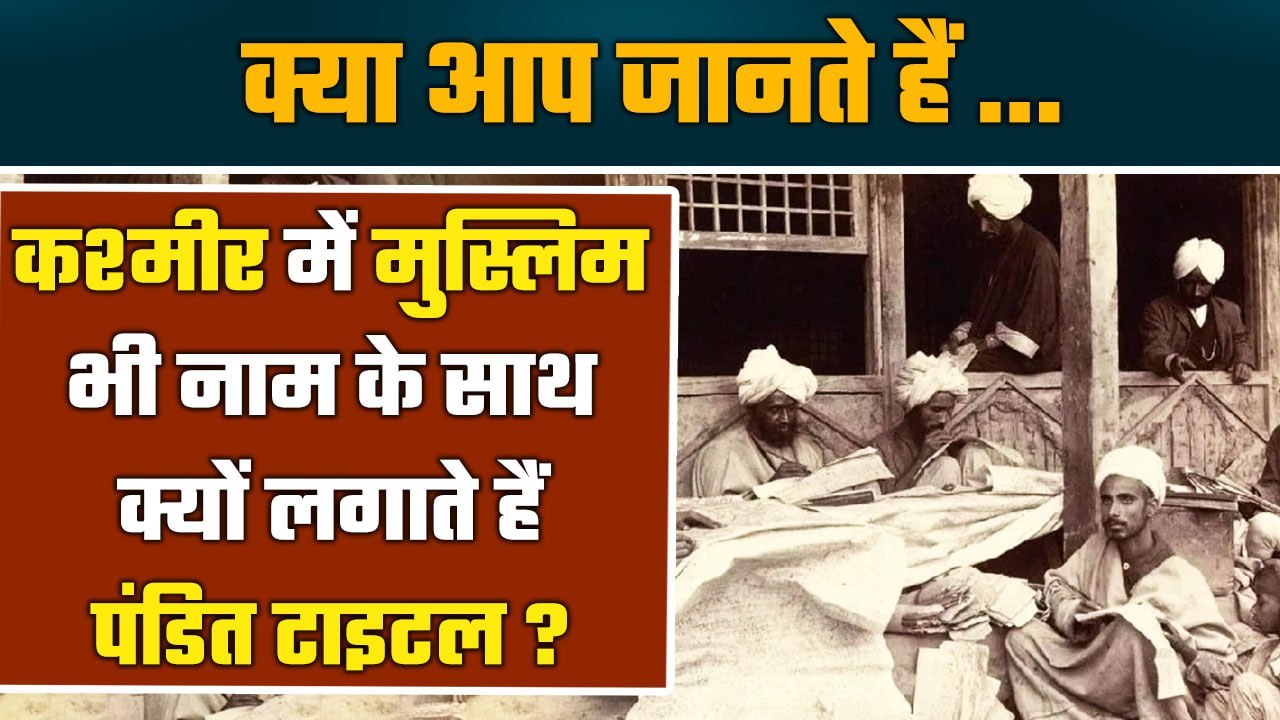 Kashmiri Muslims आज भी Pandit Surnames क्यों लग...