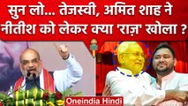 Amit Shah ने Tejashwi Yadav को Nitish Kumar से अलर्ट क्यों किया ? | Nawada Rally | वनइंडिया हिंदी