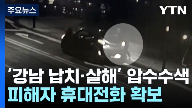 '강남 납치·살해' 피의자 압수수색...피해자 휴대전화·가방 확보 / YTN