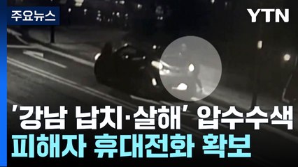 '강남 납치·살해' 피의자 압수수색...피해자 휴대전화·가방 확보 / YTN