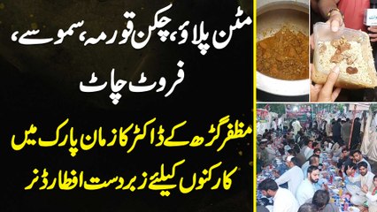 Mutton Pulao, Chicken Korma, Samose, Fruit Chat - Muzaffargarh Ke Dr Ka Zaman Park Mein Supporters Ke Liye Zabardast Iftar Dinner