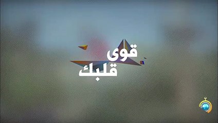 برنامج قوي قلبك الجزء الثاني الحلقة 7