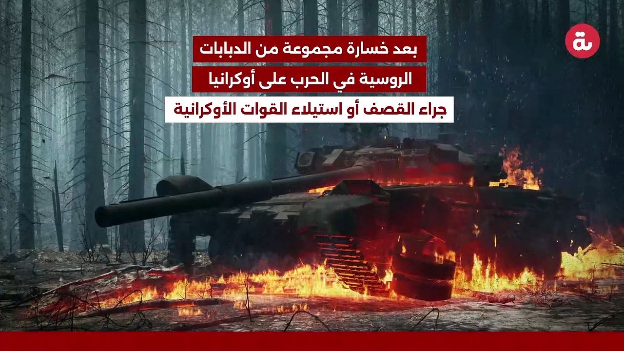 موسكو تعلن عن دفعة جديدة من الدبابات
