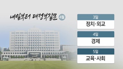 여야, 내일 대정부질문 격돌...윤 대통령 민생 행보 / YTN