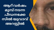 യുവതിയെ പീഡിപ്പിച്ച ശേഷം 7 ലക്ഷം രൂപ തട്ടിയെടുത്ത കേസിൽ യുവാവ് അറസ്റ്റിൽ