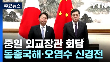 친강·하야시 상견례...한중일 정상회의 재개도 상의 / YTN
