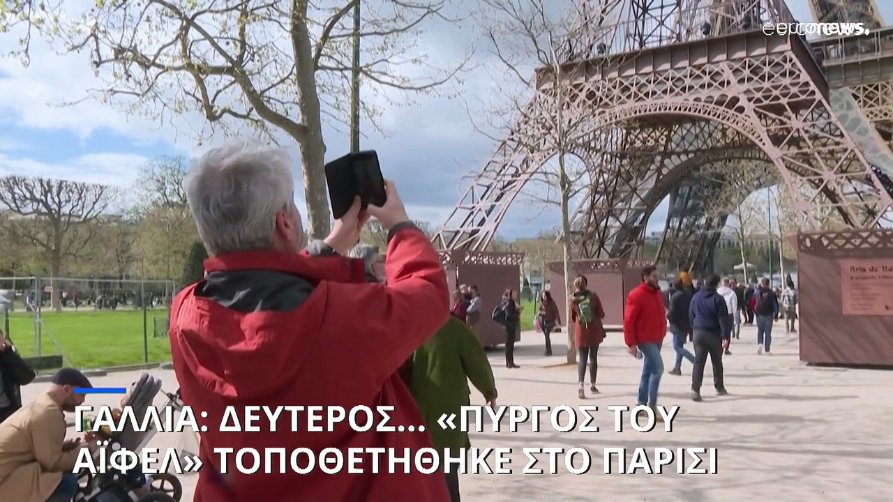 Δεύτερος «Πύργος του Άιφελ» τοποθετήθηκε στο Παρίσι