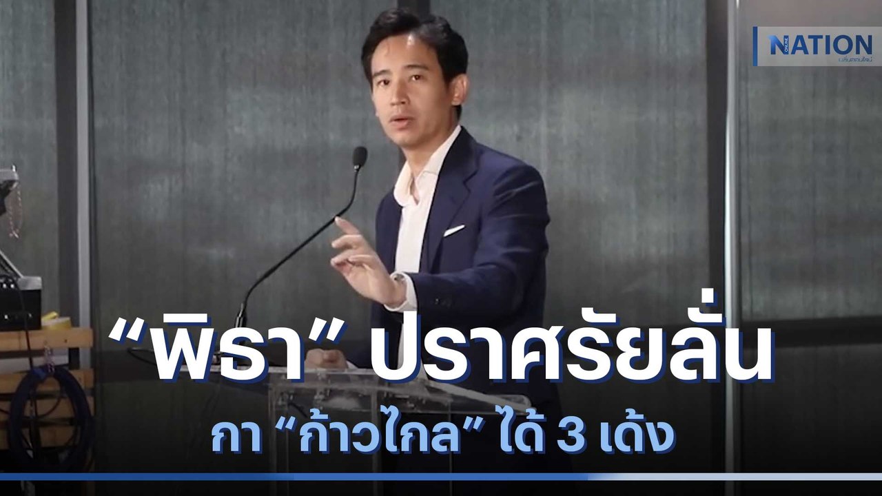 "พิธา" ปราศรัยลั่นกา "ก้าวไกล" ได้ 3 เด้ง | ข่า...