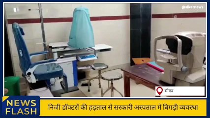 सीकर: सरकारी हॉस्पिटल में बिगड़ने लगी व्यवस्था, सुनिए मरीजों की ये पीड़ा