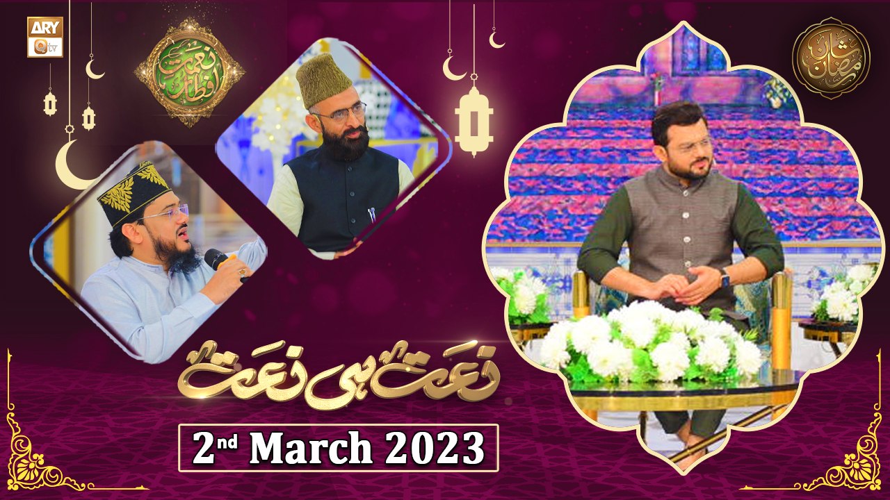 Naat hi Naat - Naimat e Iftar - Shan e Ramzan - 2nd April 2023 - ARY ...