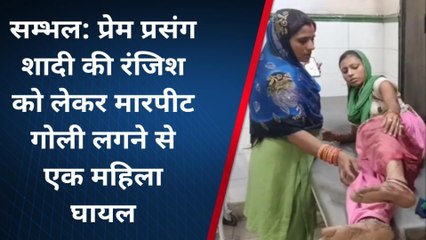 संभल: प्रेम प्रंसग शादी की रंजिश को लेकर मारपीट एक महिला घायल, अस्पताल में भर्ती