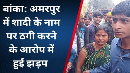 बांका: अलीगढ़ के युवक की अमरपुर में शादी कराने के नाम पर ठगे 70 हजार रुपए, फिर जो हुआ...