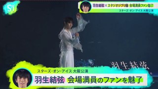羽生結弦 Yuzuru Hanyu  SOI 大阪公演「千と千尋の神隠し」の「あの夏へ」会場満員ファン魅了
