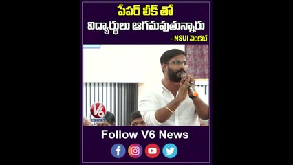 పేపర్ లీక్ తో విద్యార్థులు ఆగమవుతున్నారు _ NSUI Venkat Comments On TSPSC Paper Leak | V6 Shorts