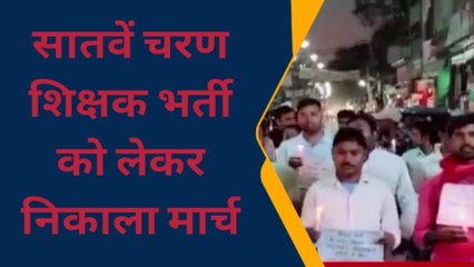 सिवान: अभ्यर्थियों ने सातवें चरण शिक्षक भर्ती को लेकर निकाला कैंडल मार्च