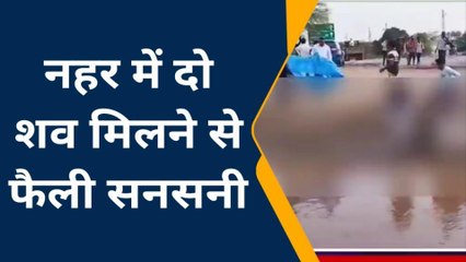 लूणकरणसर: नहर में तैरते मिले युवक युवती के शव, फैली सनसनी, हत्या या आत्महत्या !