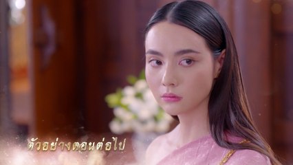 ตัวอย่าง เภตรานฤมิต EP.7 | 8 เม.ย.66