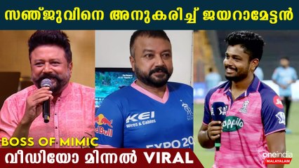 ജയറാമേട്ടന്റെ വീട്ടിൽ ഒക്കെ പോയിട്ടുണ്ട് jayaram mimics sanju samson| *Viral