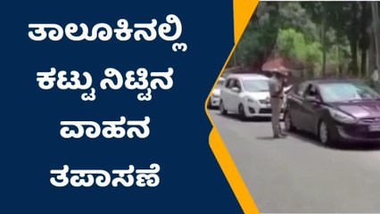 ಬೆಳ್ತಂಗಡಿ: ಗುರುವಾಯನಕೆರೆಯಲ್ಲಿ ದಾಖಲೆಯಿಲ್ಲದೆ ಸಾಗಾಟ ಮಾಡಿದ 1.85 ಲಕ್ಷ ರೂ. ವಶಕ್ಕೆ