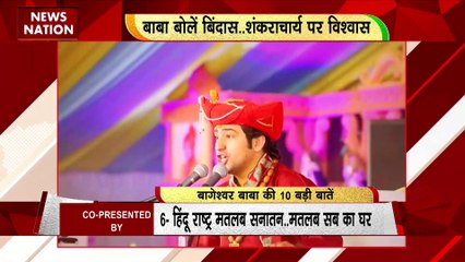 RASHTRAMEV JAYATE : साईं बाबा पर बागेश्वर बाबा ने कही बड़ी बात