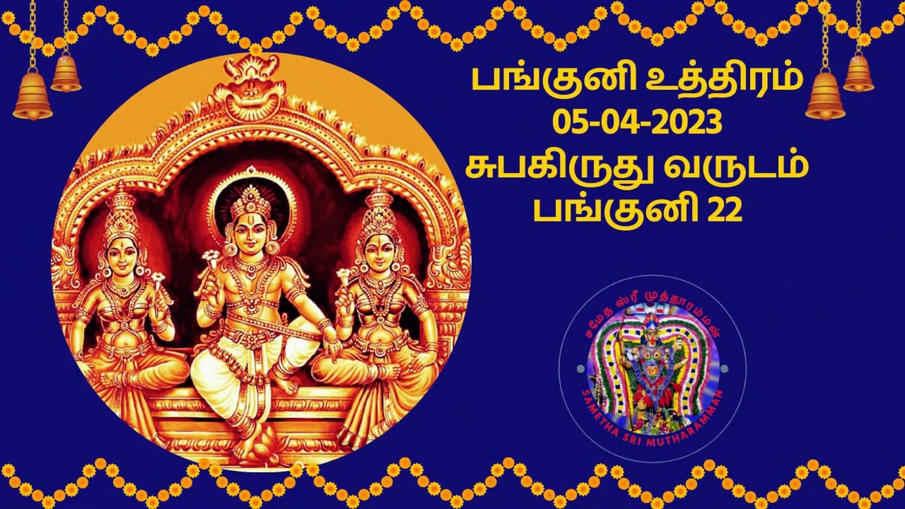 பங்குனி உத்திரம் 2023 Panguni Uthiram 2023SamethaSriMutharamman 