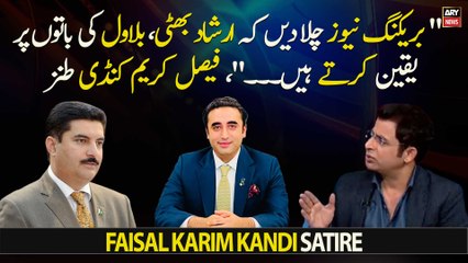 "Breaking News chala den kay Irshad Bhatti, Bilawal ki batun par yakeen kartay hen...", Faisal Karim